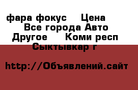 фара фокус1 › Цена ­ 500 - Все города Авто » Другое   . Коми респ.,Сыктывкар г.